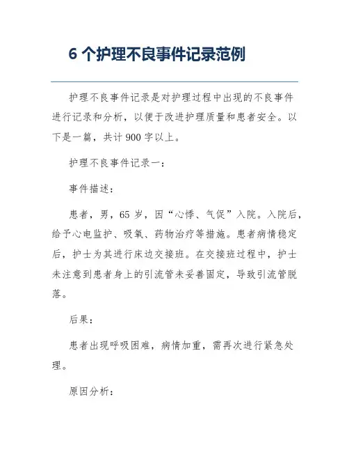 6个护理不良事件记录范例