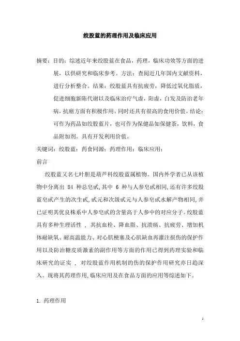 绞股蓝的药理作用及临床应用