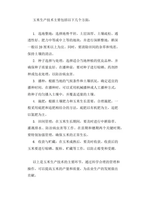 玉米生产技术