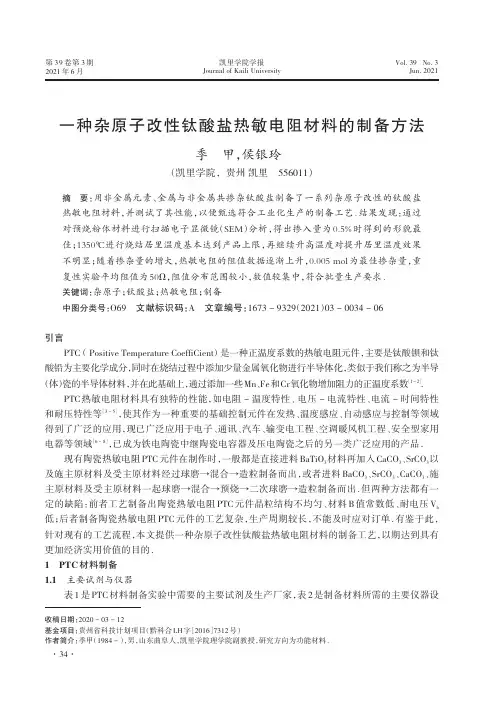 一种杂原子改性钛酸盐热敏电阻材料的制备方法