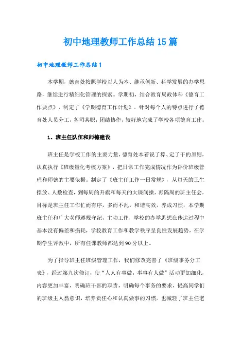 初中地理教师工作总结15篇
