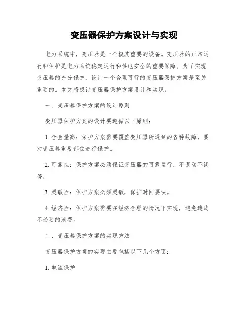 变压器保护方案设计与实现