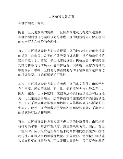 山区桥梁设计方案