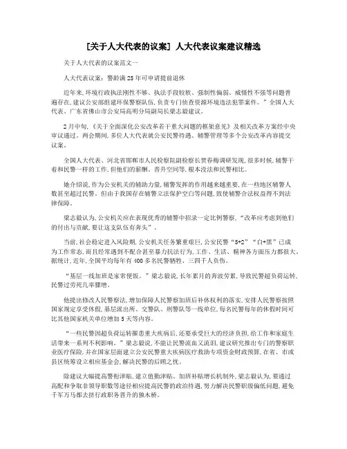 [关于人大代表的议案] 人大代表议案建议精选