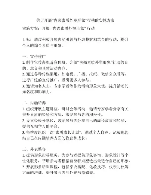关于开展“内强素质外塑形象”行动的实施方案