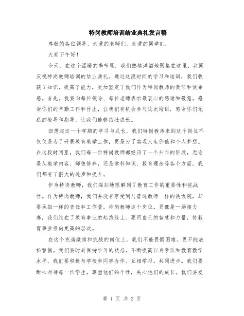 特岗教师培训结业典礼发言稿