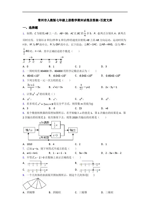 常州市人教版七年级上册数学期末试卷及答案-百度文库