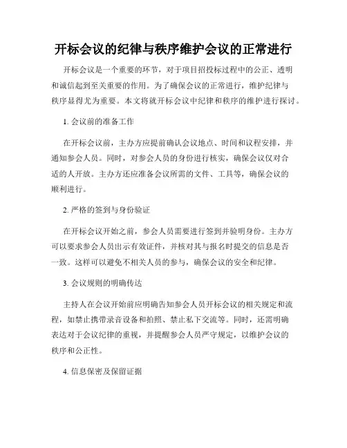 开标会议的纪律与秩序维护会议的正常进行