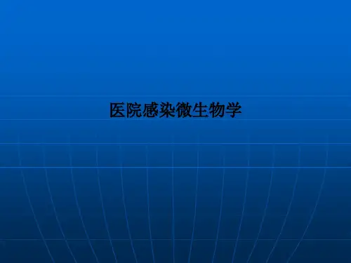 医院感染微生物学
