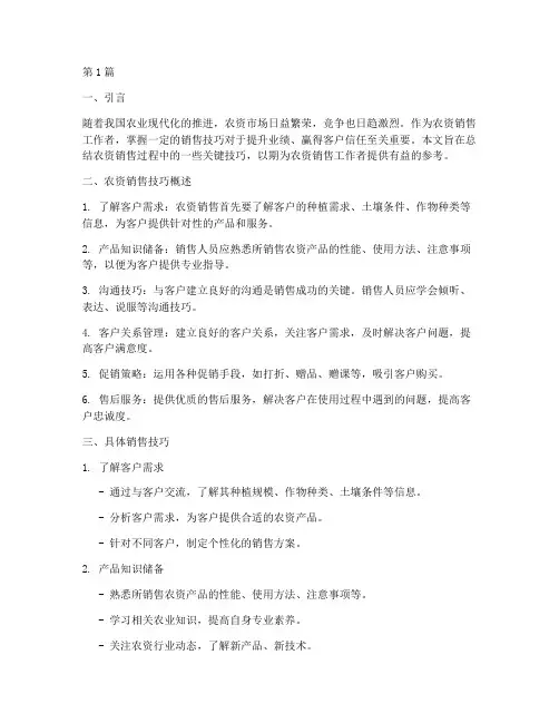 农资销售技巧总结报告范文(3篇)