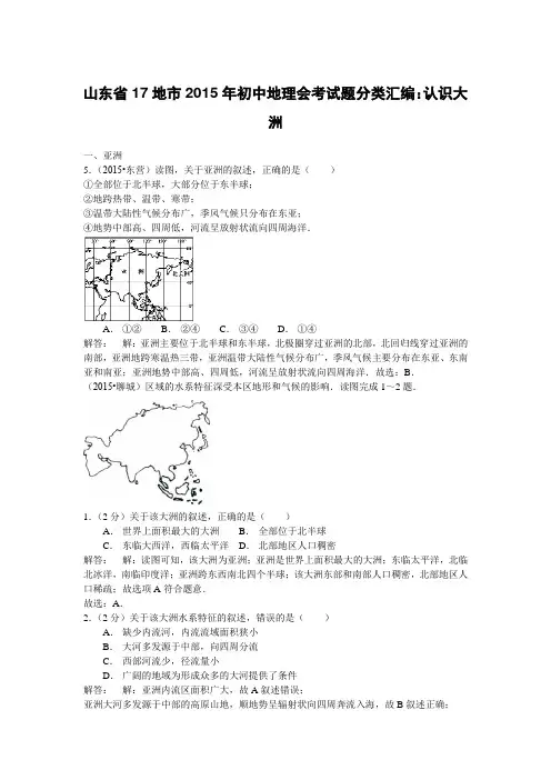 山东省17地市2015年初中地理会考试题分类汇编：8认识大洲