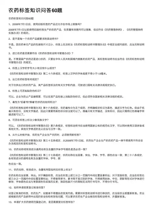 农药标签知识问答60题
