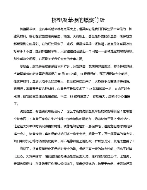 挤塑聚苯板的燃烧等级