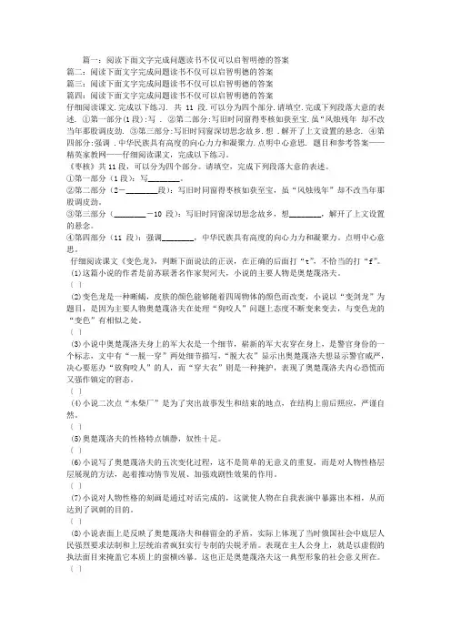 阅读下面文字完成问题读书不仅可以启智明德的答案