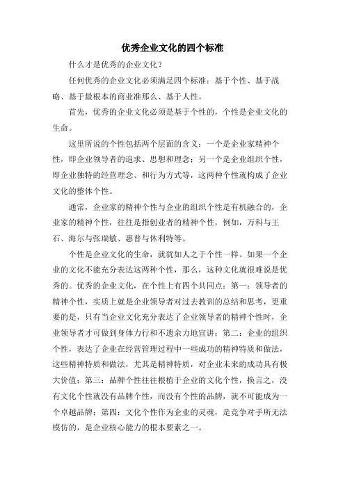 优秀企业文化的四个标准