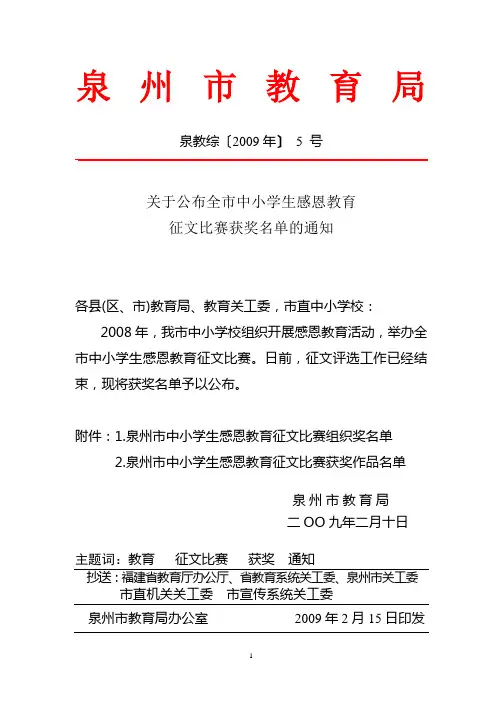 泉州市中小学生感恩教育征文比赛获奖名单