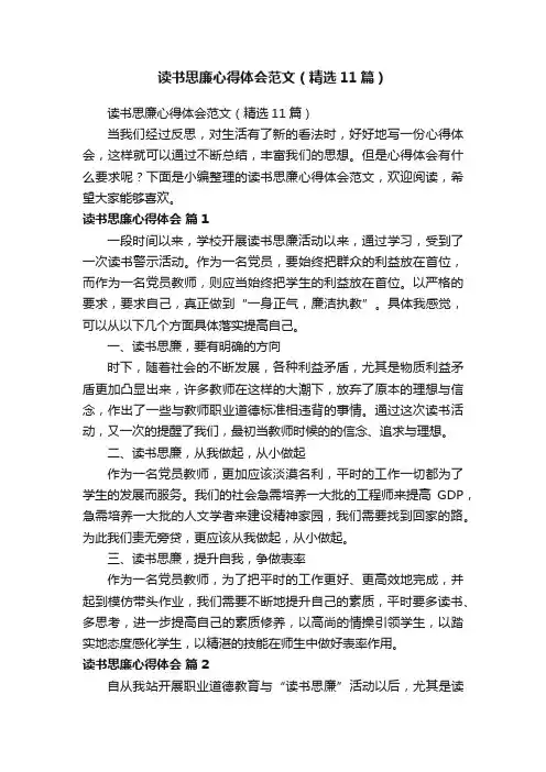 读书思廉心得体会范文（精选11篇）