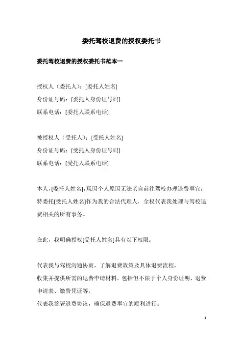 委托驾校退费的授权委托书