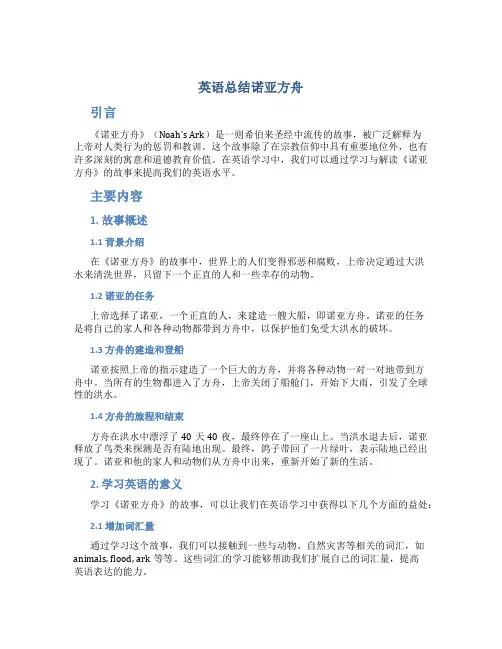 英语总结诺亚方舟