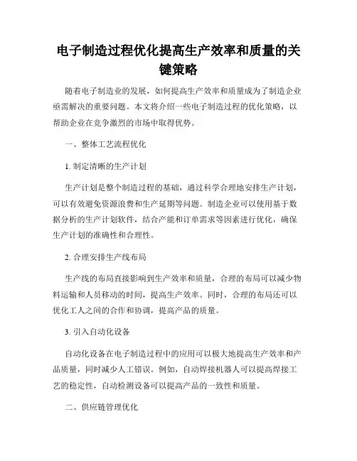 电子制造过程优化提高生产效率和质量的关键策略