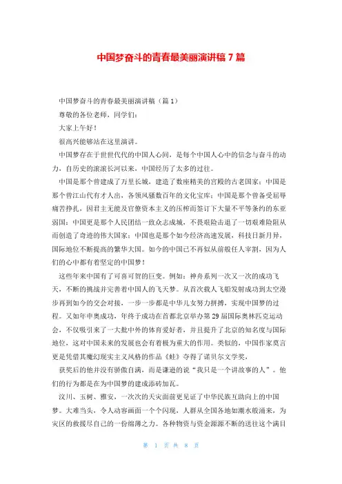 中国梦奋斗的青春最美丽演讲稿7篇