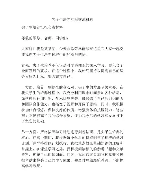 尖子生培养汇报交流材料