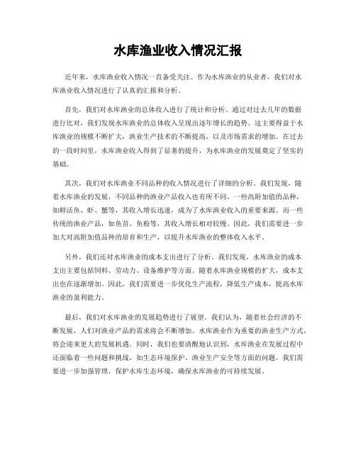 水库渔业收入情况汇报