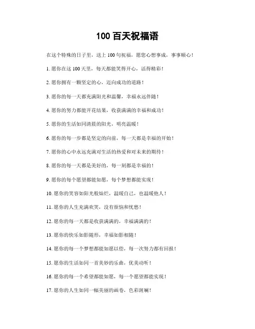 100百天祝福语