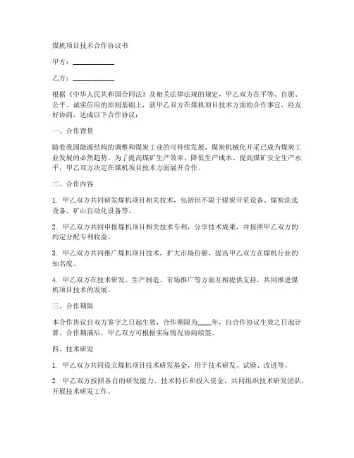 煤机项目技术合作协议书
