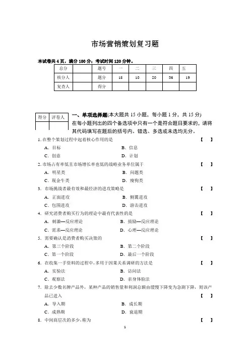 市场营销策划复习题及答案(可直接下载打印)