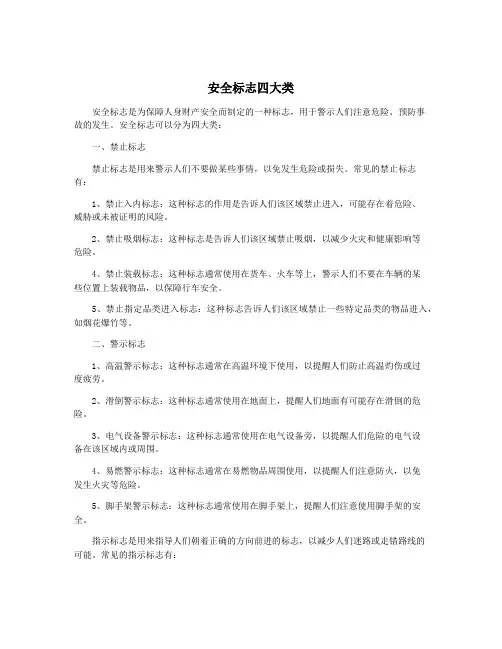 安全标志四大类