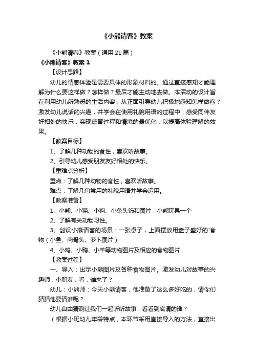 《小熊请客》教案（通用21篇）
