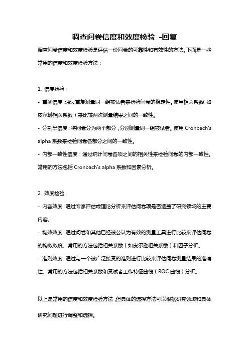 调查问卷信度和效度检验 -回复