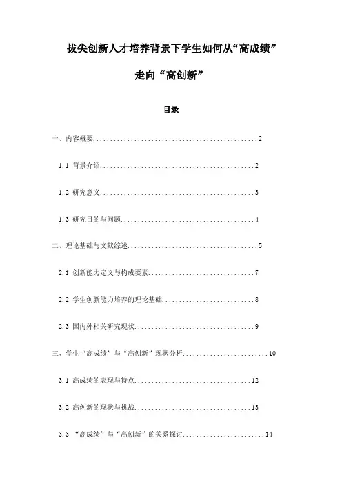 拔尖创新人才培养背景下学生如何从“高成绩”走向“高创新”