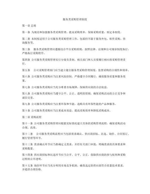 服务类采购管理制度
