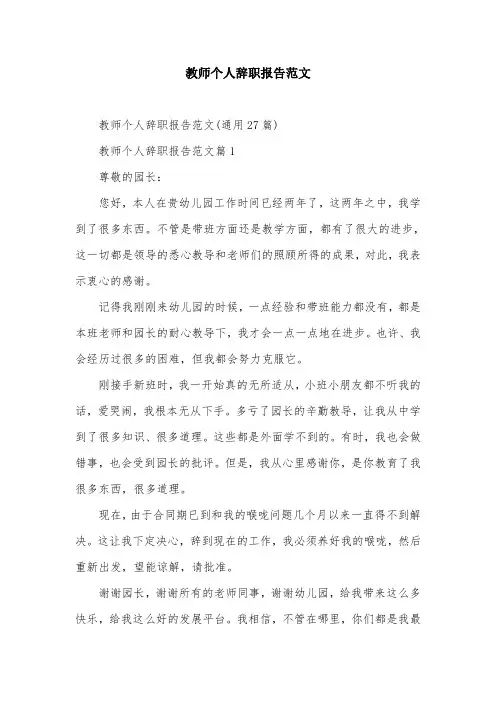 教师个人辞职报告范文