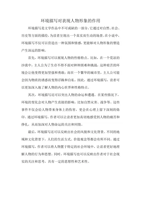 环境描写对表现人物形象的作用