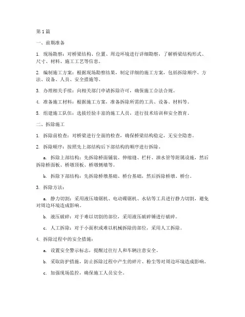 混凝土桥梁拆除施工程序(3篇)