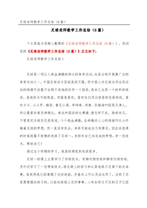 足球老师教学工作总结(精选6篇)