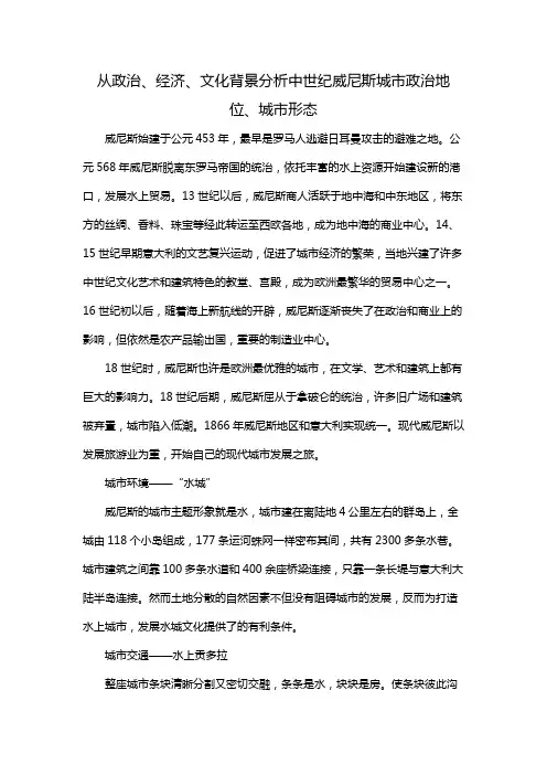 从政治、经济、文化背景分析中世纪威尼斯城市政治地位、城市形态