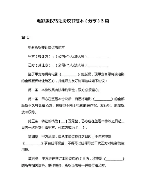 电影版权转让协议书范本(分享)3篇