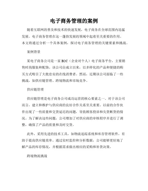 电子商务管理的案例