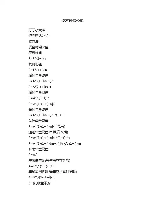 资产评估公式