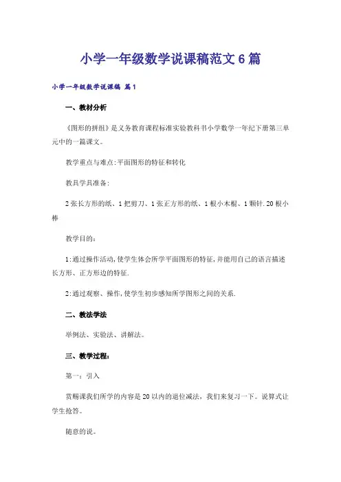 小学一年级数学说课稿范文6篇