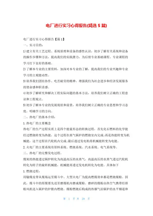 电厂进行实习心得报告(精选5篇)