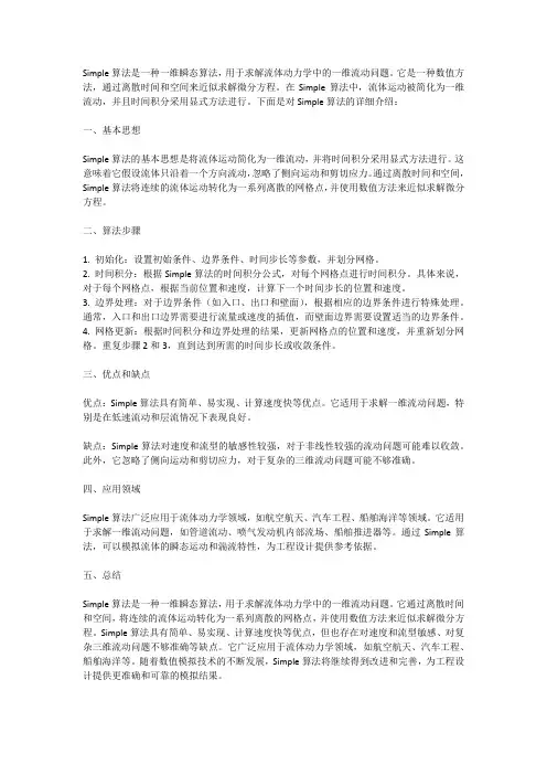 一维瞬态的simple算法