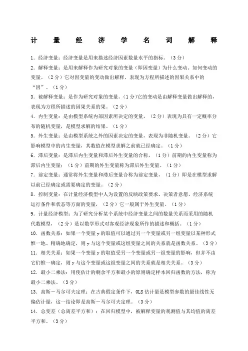 计量经济学名词解释