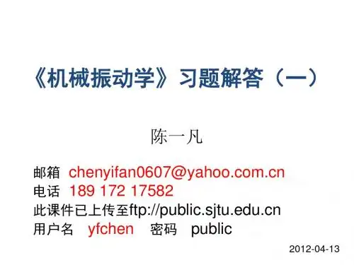 机械振动学习题解答1