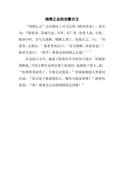 鸿鹄之志的完整古文