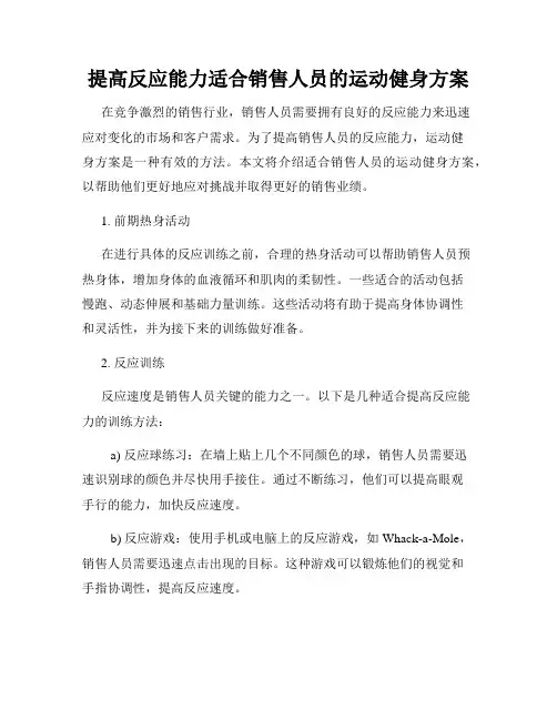 提高反应能力适合销售人员的运动健身方案